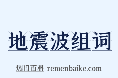 地震波组词是什么意思的图片